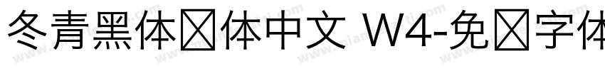 冬青黑体简体中文 W4字体转换